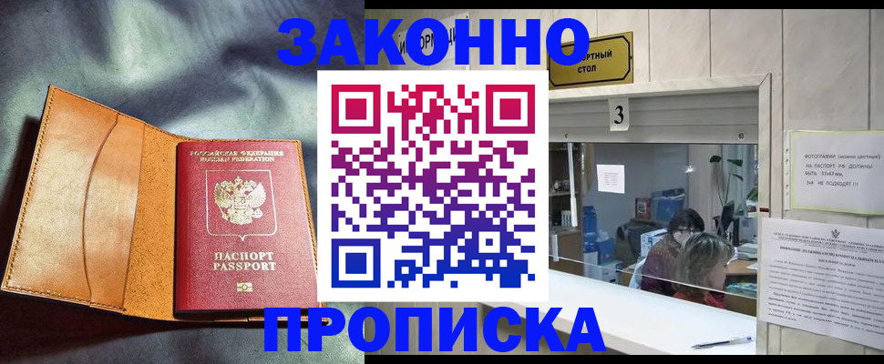прописка законно в Анадыре